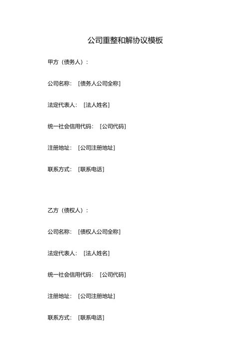 公司重整和解协议模板.docx