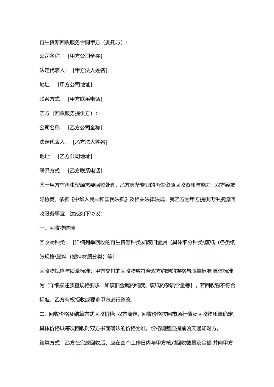 再生资源回收服务合同.docx_第1页