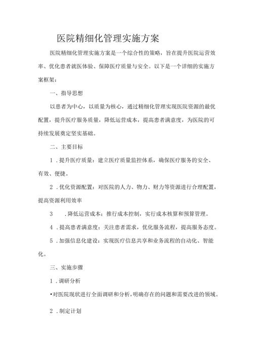 医院精细化管理实施方案.docx