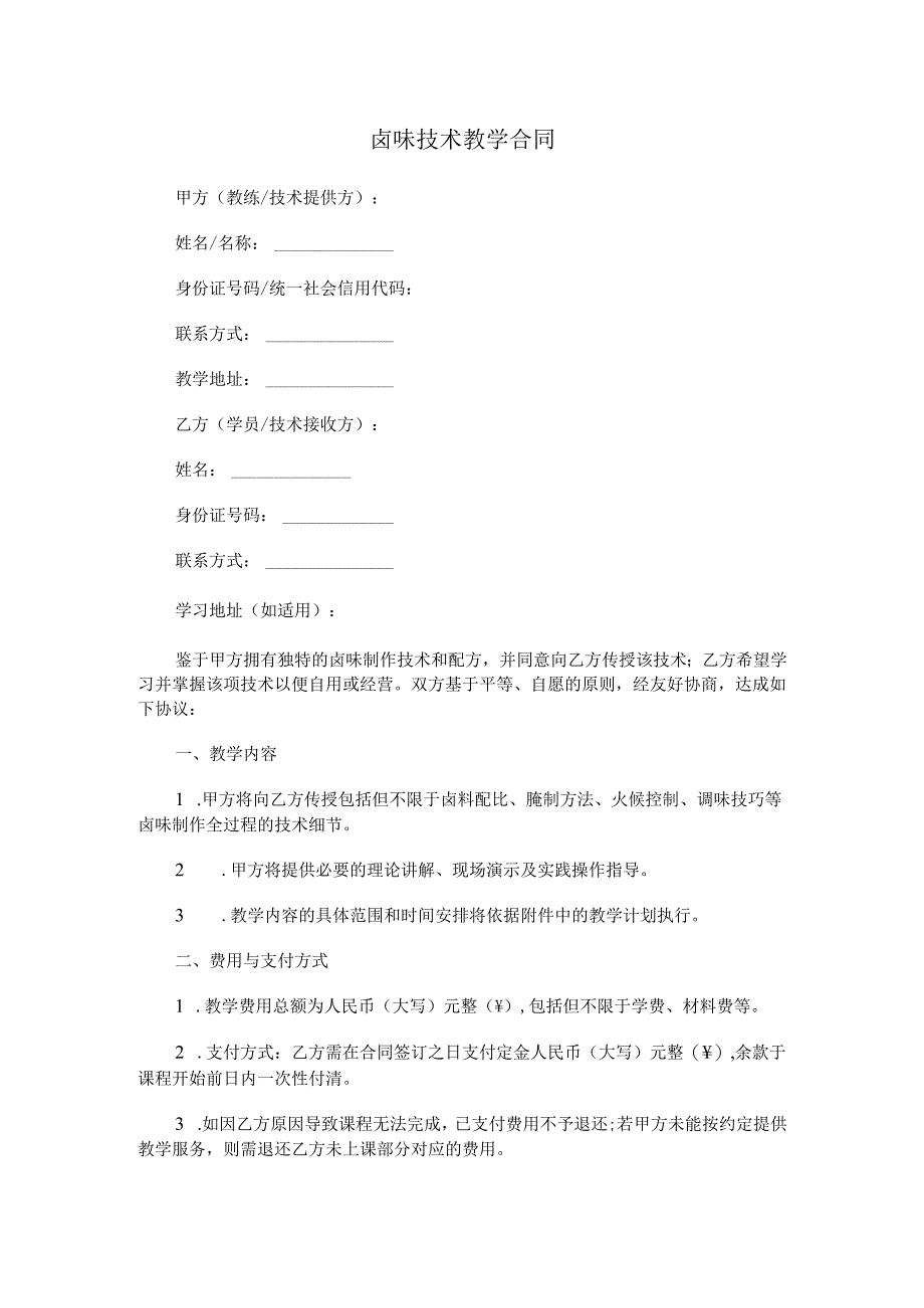 卤味技术教学合同.docx_第1页