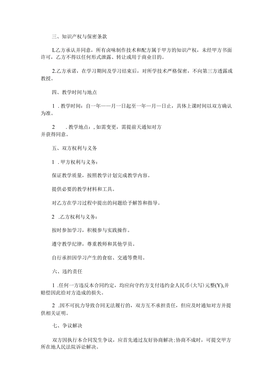 卤味技术教学合同.docx_第2页