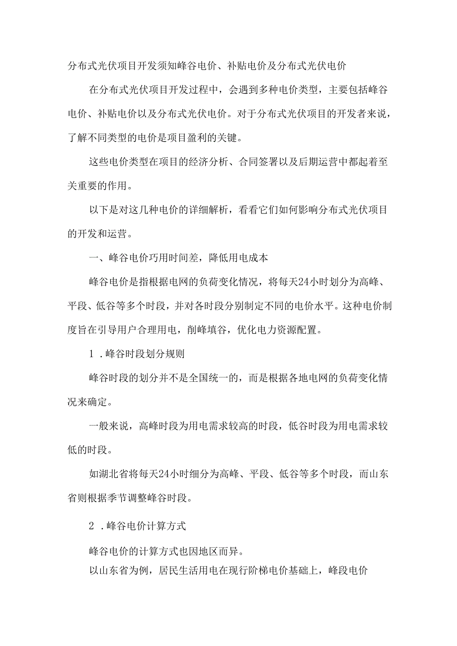 分布式光伏项目开发须知峰谷电价、补贴电价及分布式光伏电价.docx_第1页