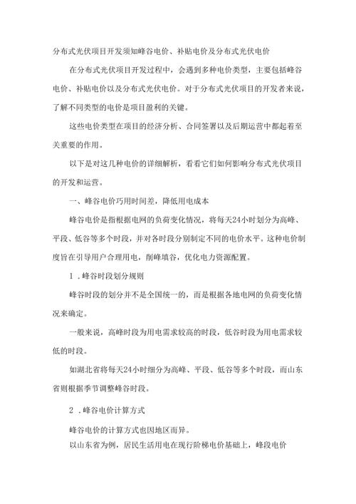 分布式光伏项目开发须知峰谷电价、补贴电价及分布式光伏电价.docx