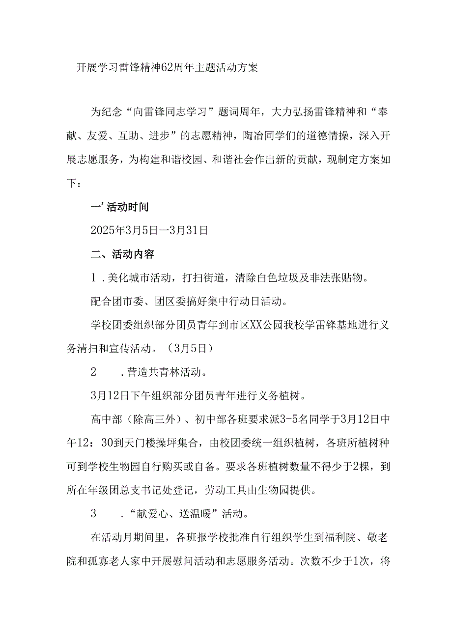 2025年学习雷锋精神六十二周年主题活动实施方案 （合计5份）.docx_第1页