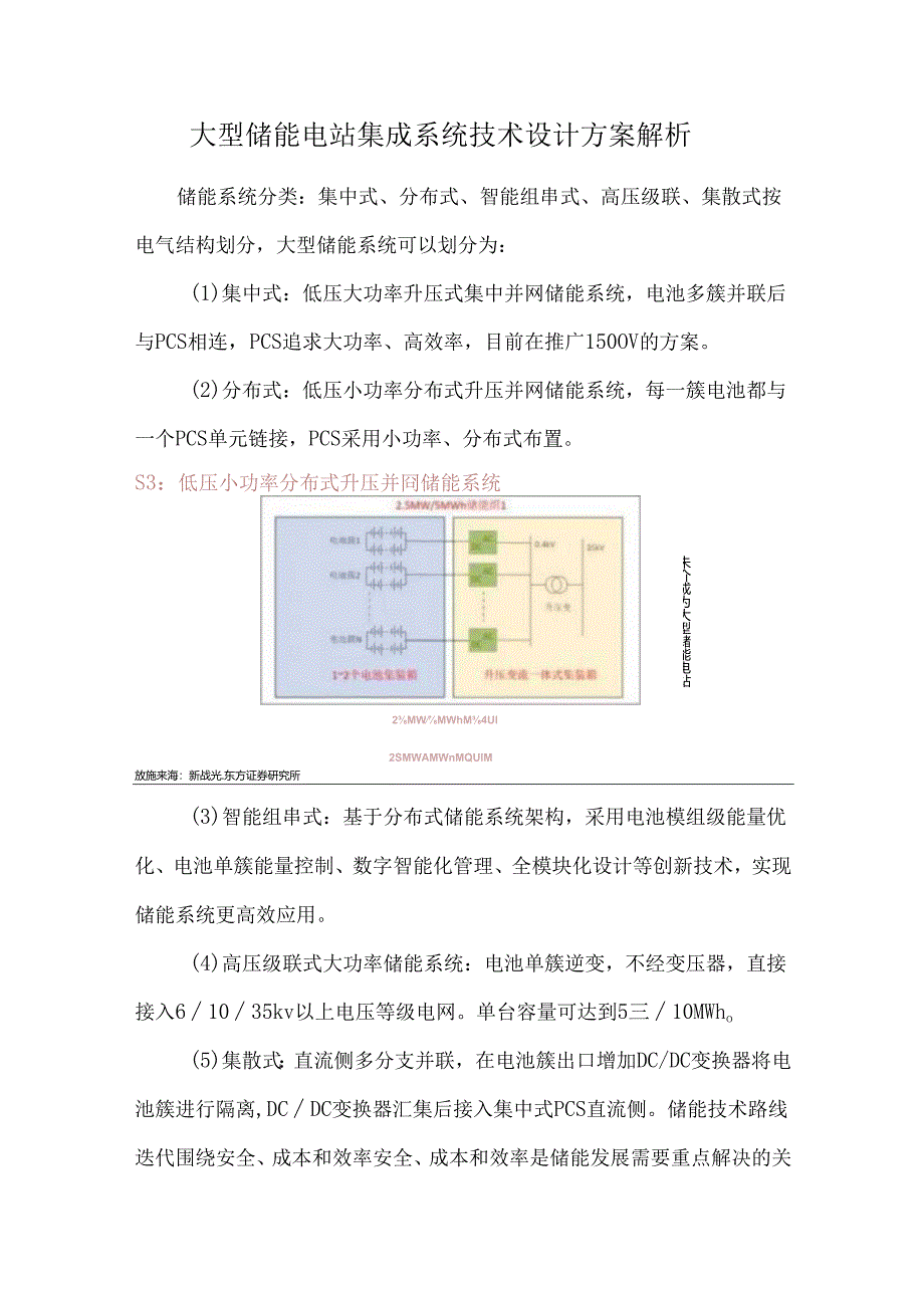 大型储能电站集成系统技术设计方案解析.docx_第1页