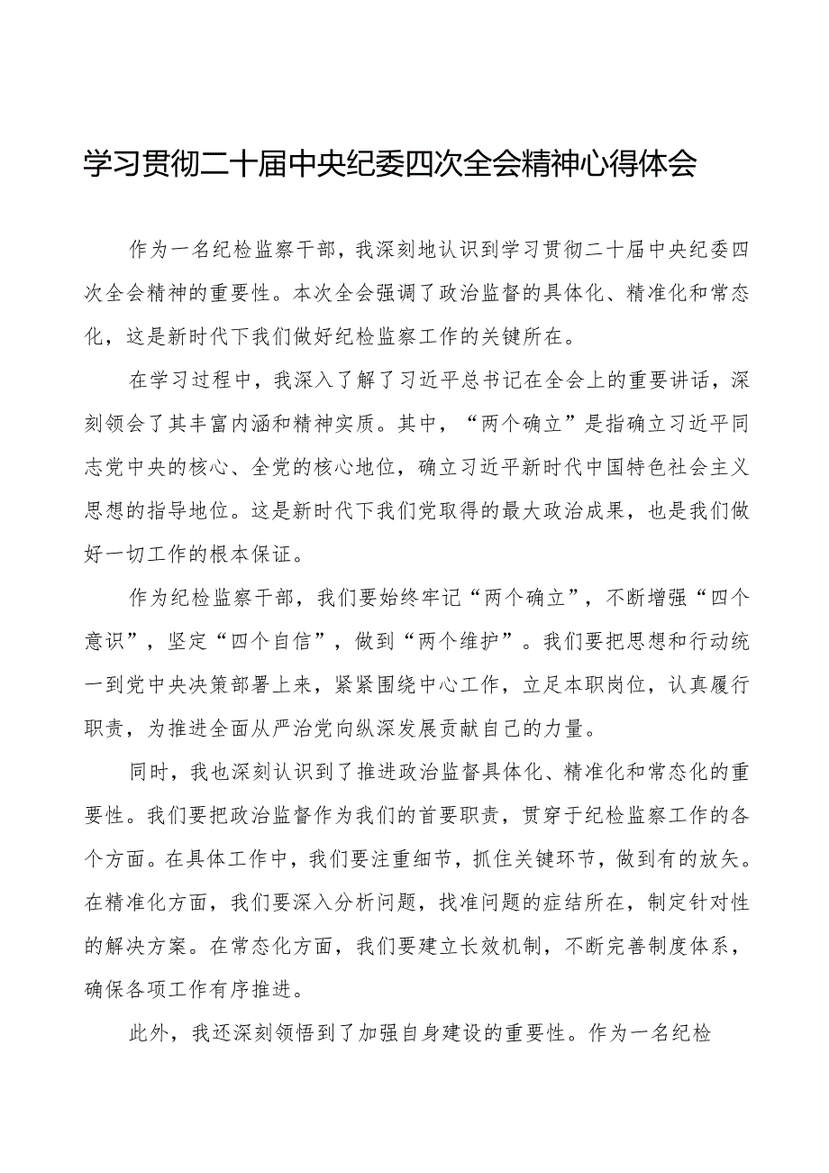 学习二十届中央纪委四次全会精神心得感悟优秀范文三篇.docx_第1页