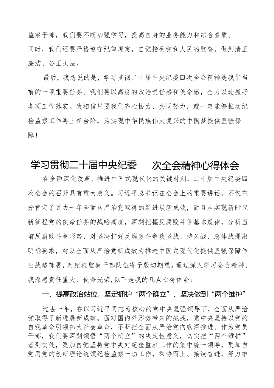 学习二十届中央纪委四次全会精神心得感悟优秀范文三篇.docx_第2页