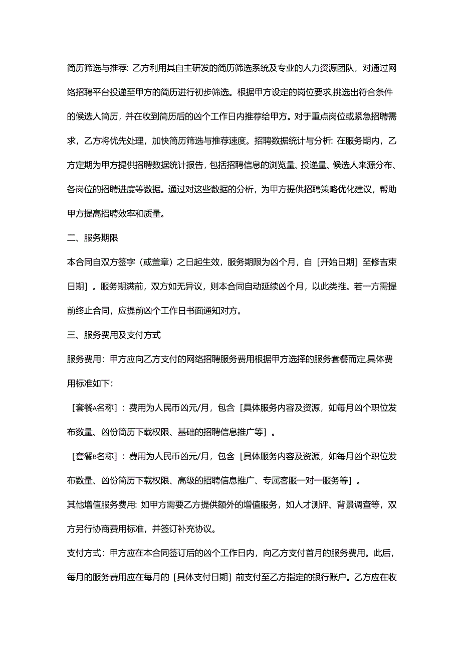 人力资源服务公司网络招聘服务合同.docx_第2页