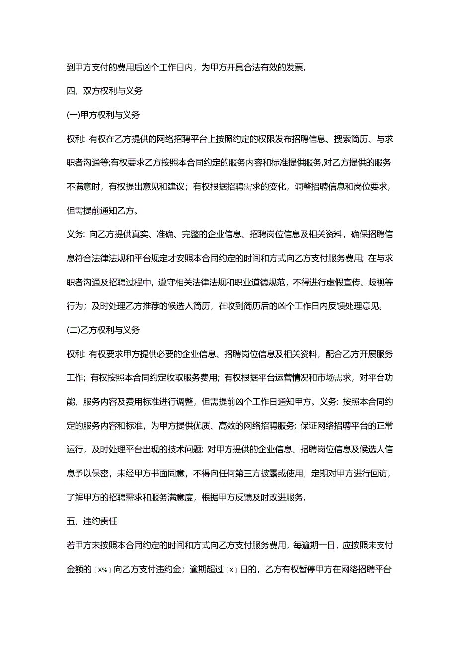 人力资源服务公司网络招聘服务合同.docx_第3页