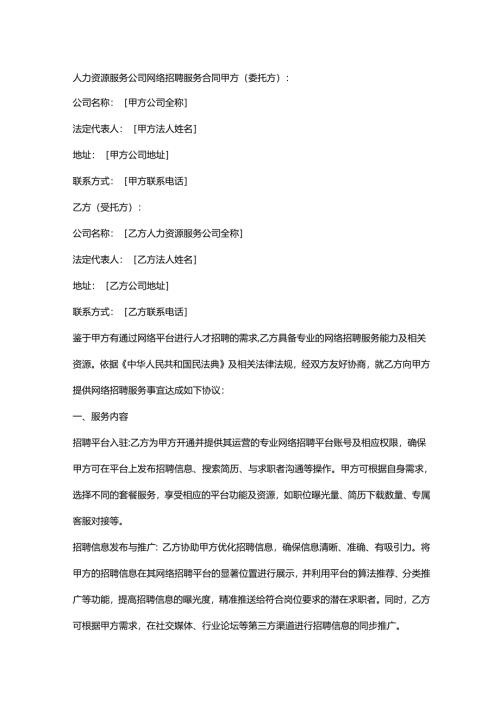 人力资源服务公司网络招聘服务合同.docx