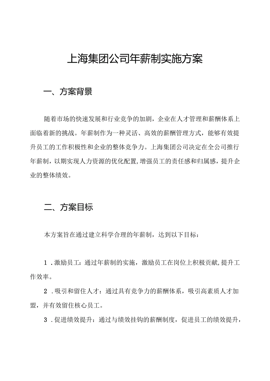 上海集团公司年薪制实施方案.docx_第1页