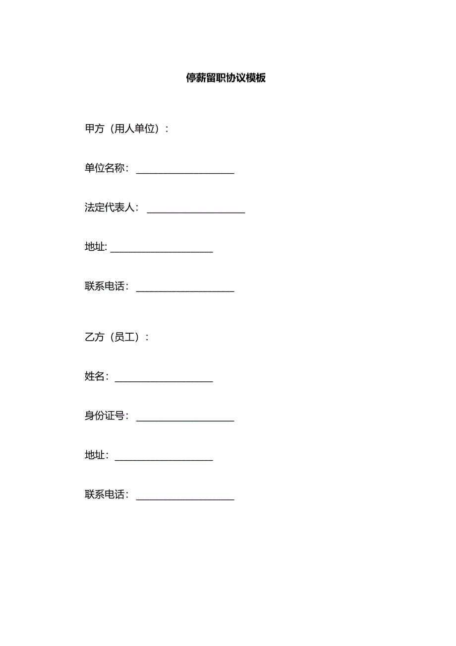 停薪留职协议模板.docx_第1页