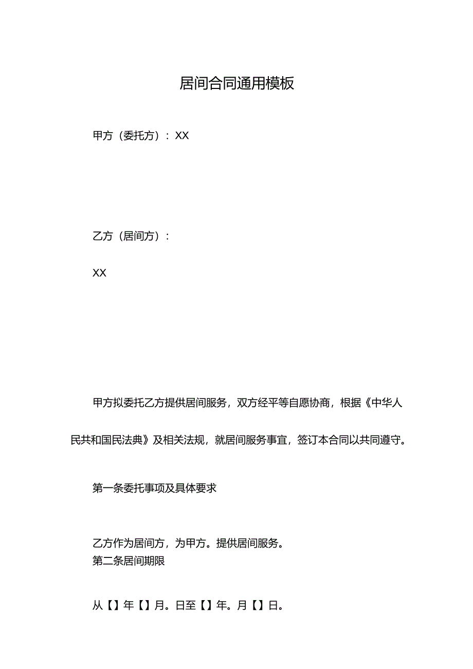 居间合同通用模板.docx_第1页