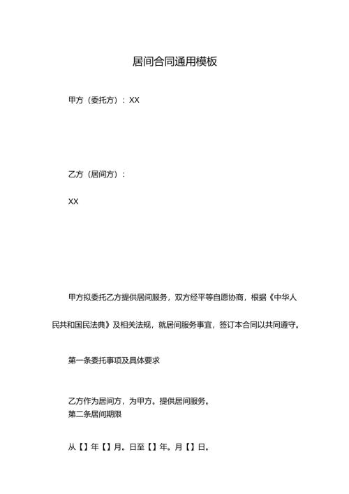 居间合同通用模板.docx