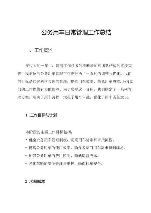 公务用车日常管理工作总结.docx