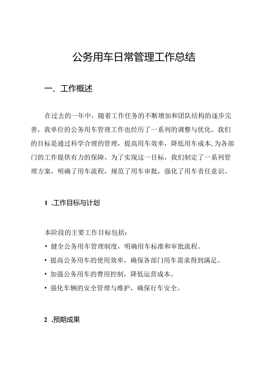 公务用车日常管理工作总结.docx_第1页