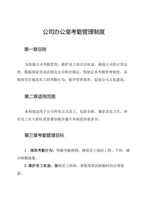 公司办公室考勤管理制度.docx