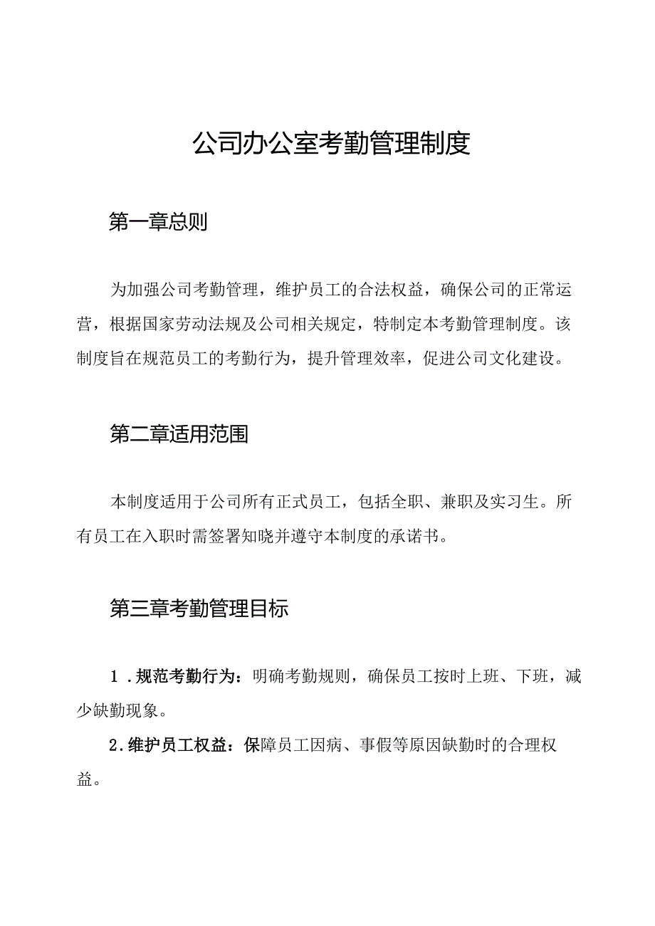 公司办公室考勤管理制度.docx_第1页