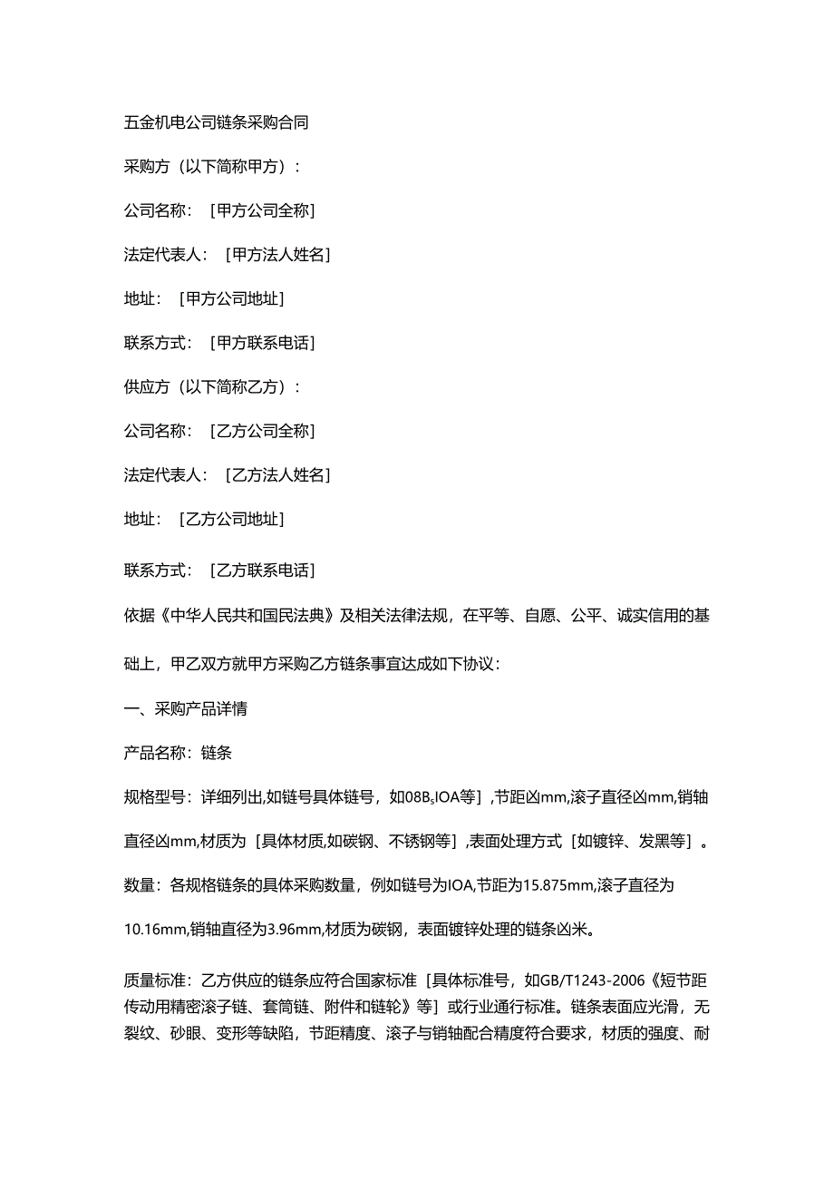五金机电公司链条采购合同.docx_第1页