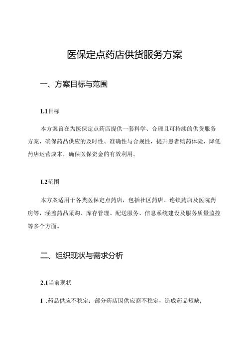 医保定点药店供货服务方案.docx