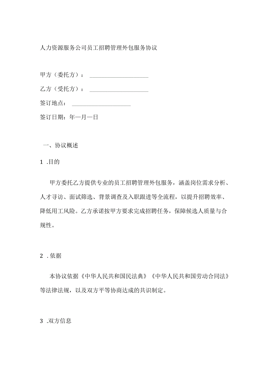 人力资源服务公司员工招聘管理外包服务协议.docx_第1页