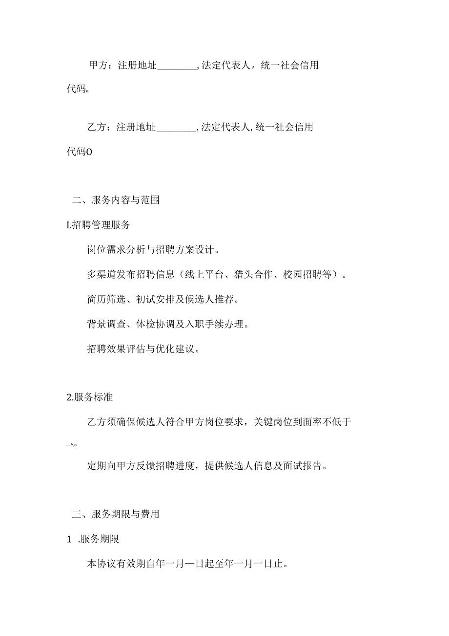 人力资源服务公司员工招聘管理外包服务协议.docx_第2页