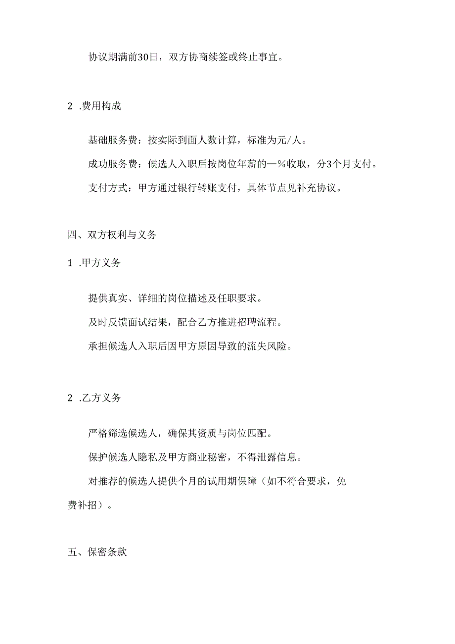 人力资源服务公司员工招聘管理外包服务协议.docx_第3页