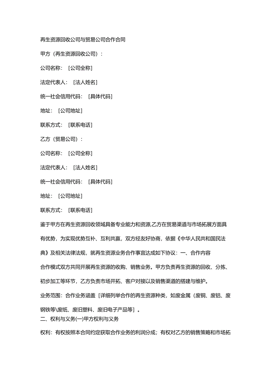 再生资源回收公司与贸易公司合作合同.docx_第1页