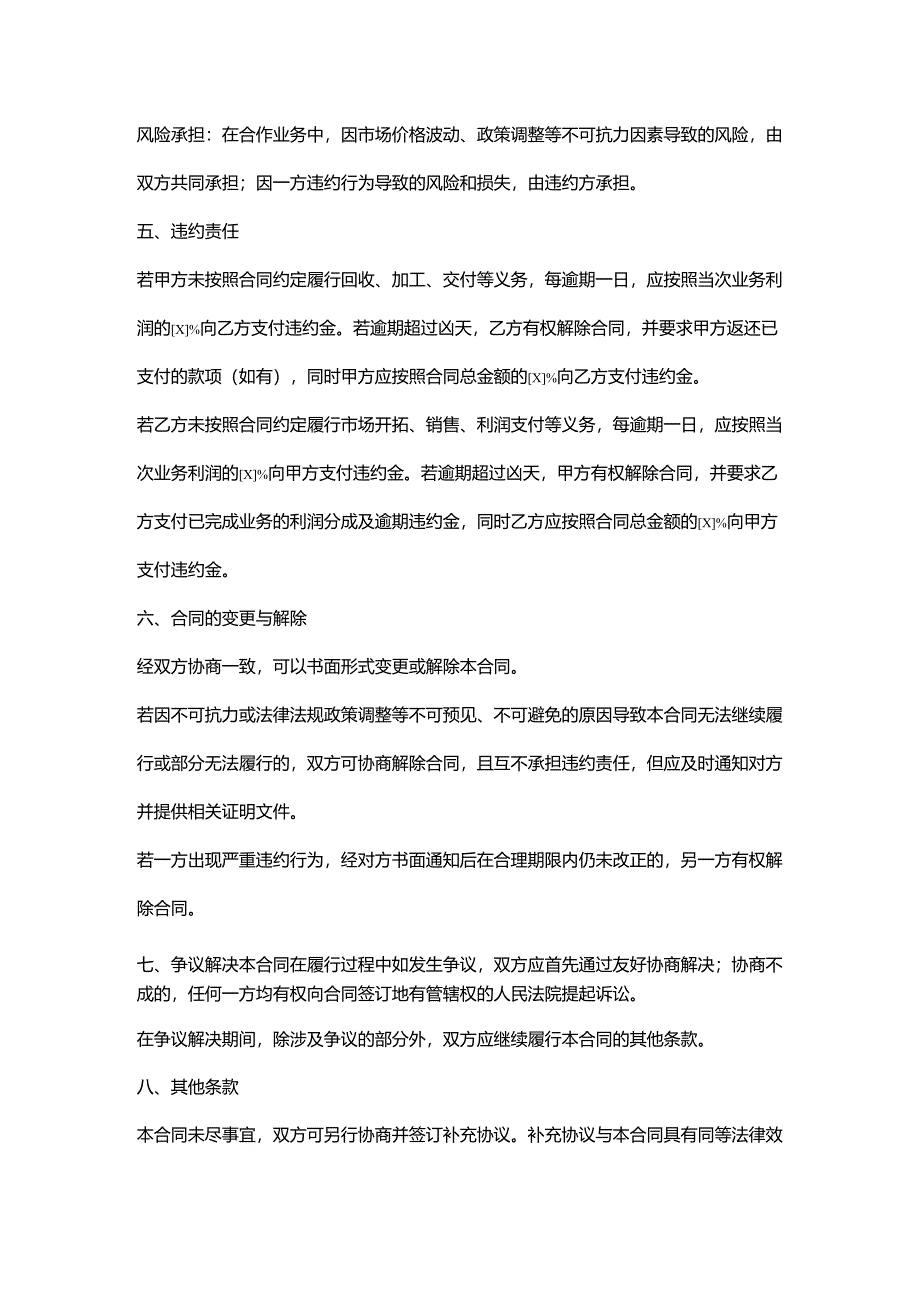 再生资源回收公司与贸易公司合作合同.docx_第3页