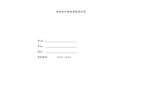 企业公司财务会计绩效考核责任书.docx