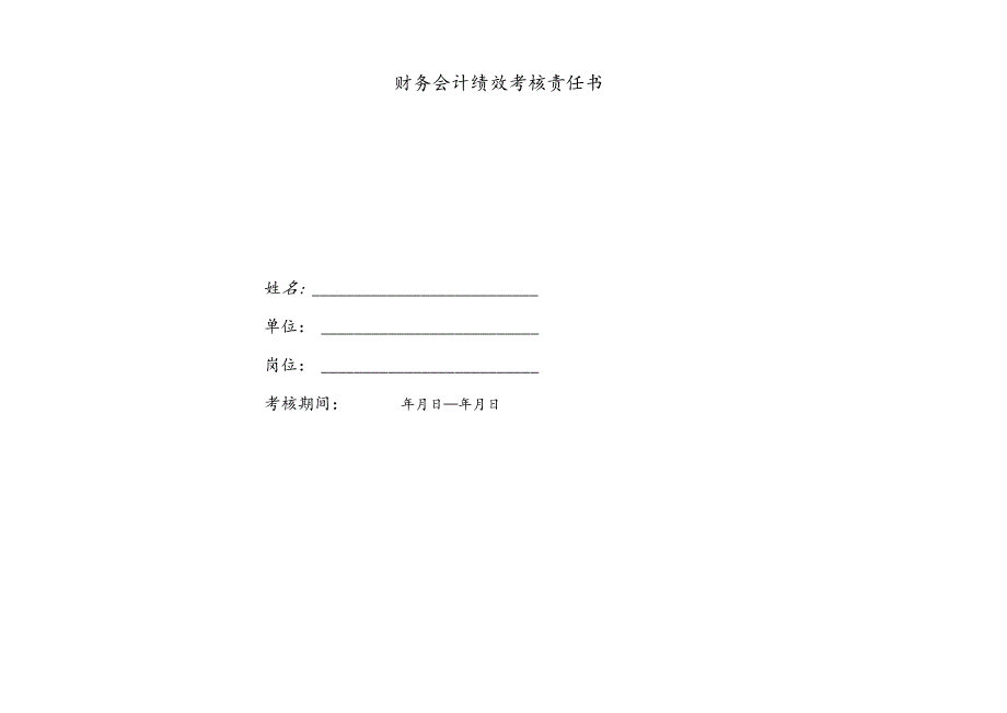 企业公司财务会计绩效考核责任书.docx_第1页