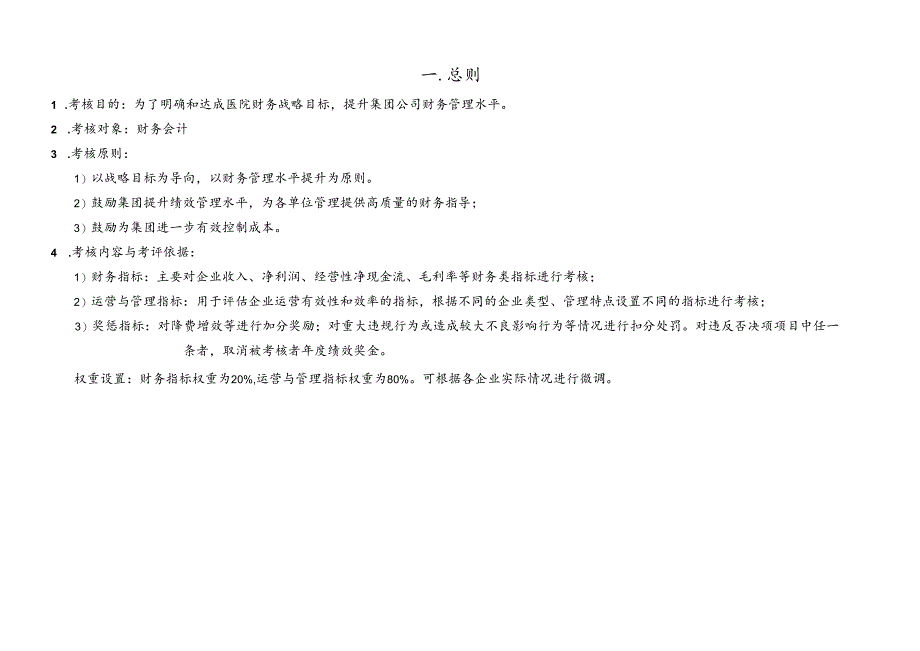 企业公司财务会计绩效考核责任书.docx_第2页