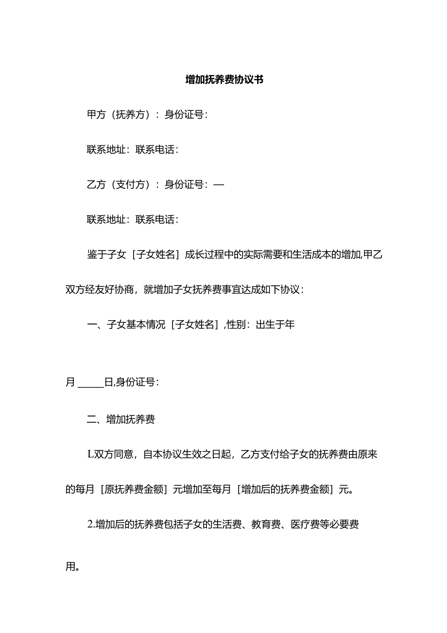 增加抚养费协议书.docx_第1页