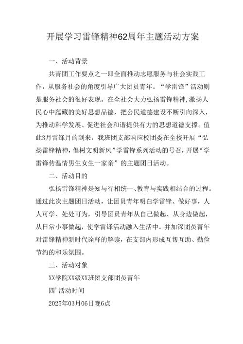 学习2025年雷锋精神六十二周年主题活动实施方案 （5份）_90.docx
