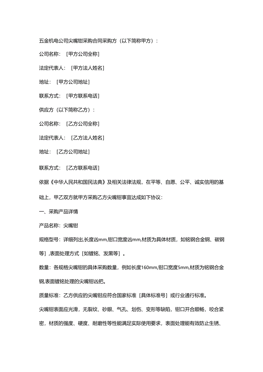 五金机电公司尖嘴钳采购合同.docx_第1页
