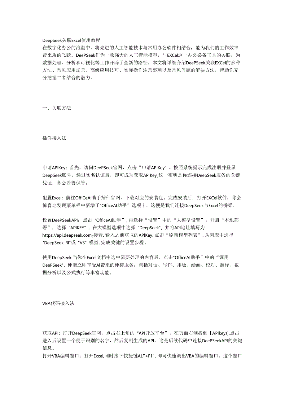 DeepSeek关联Excel使用教程.docx_第1页