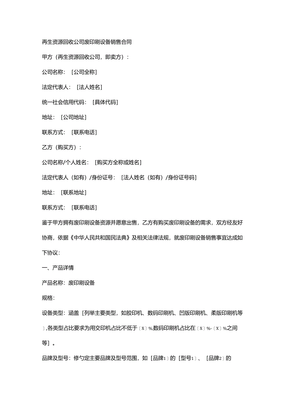 再生资源回收公司废印刷设备销售合同.docx_第1页