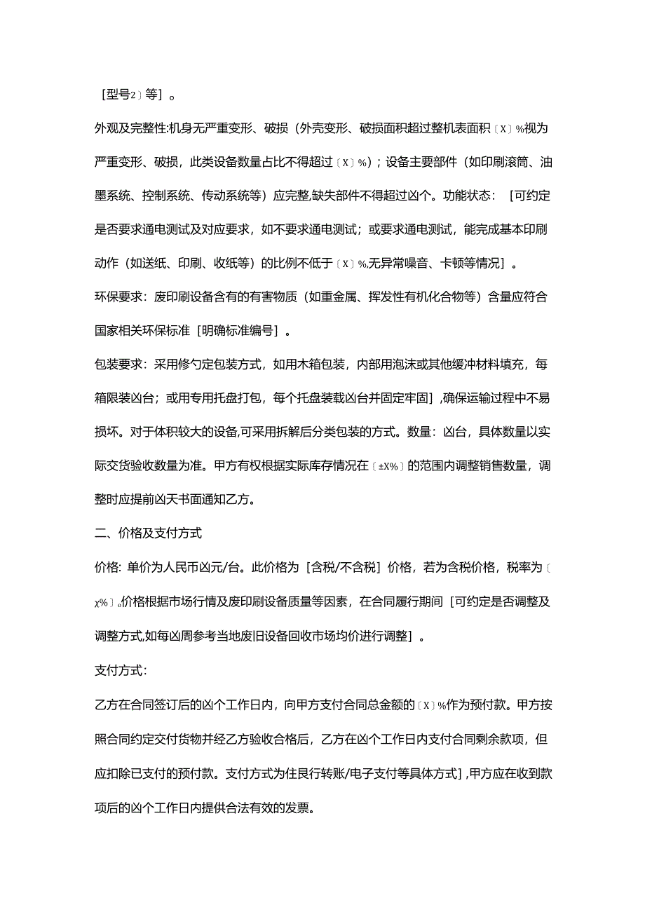 再生资源回收公司废印刷设备销售合同.docx_第2页