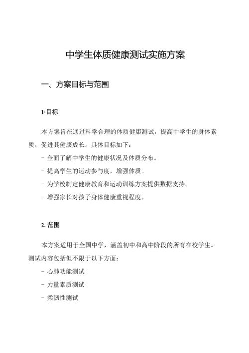 中学生体质健康测试实施方案.docx