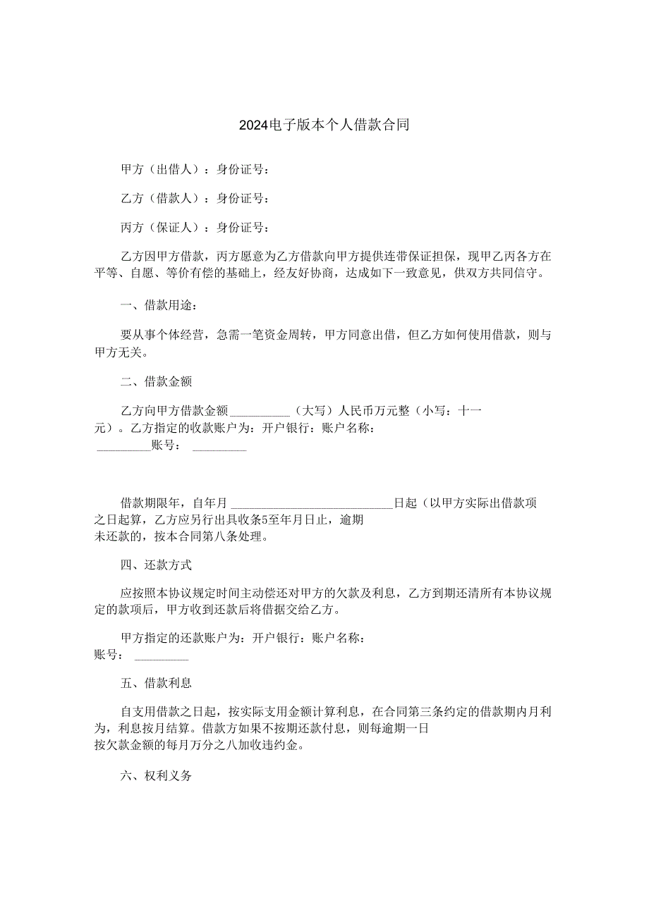 2024电子版本个人借款合同.docx_第1页