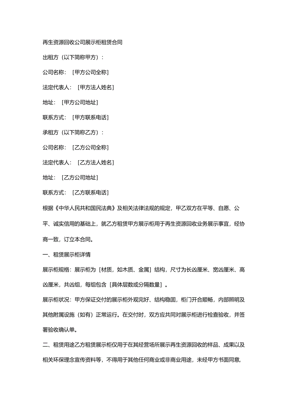 再生资源回收公司展示柜租赁合同.docx_第1页