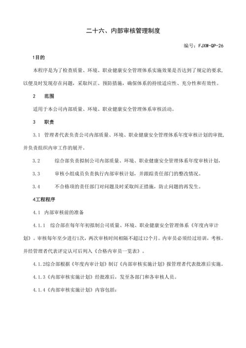 26内部审核管理制度.docx