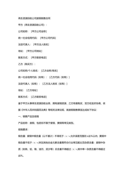 再生资源回收公司废铜销售合同.docx