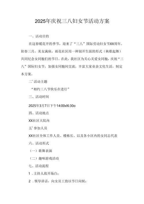 国企单位2025年庆祝三八妇女节活动方案 （合计7份）.docx