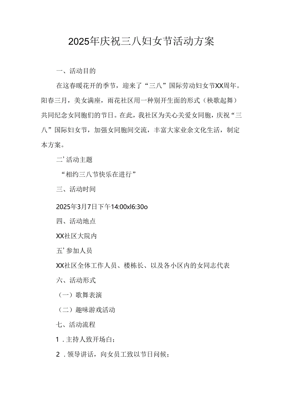 国企单位2025年庆祝三八妇女节活动方案 （合计7份）.docx_第1页