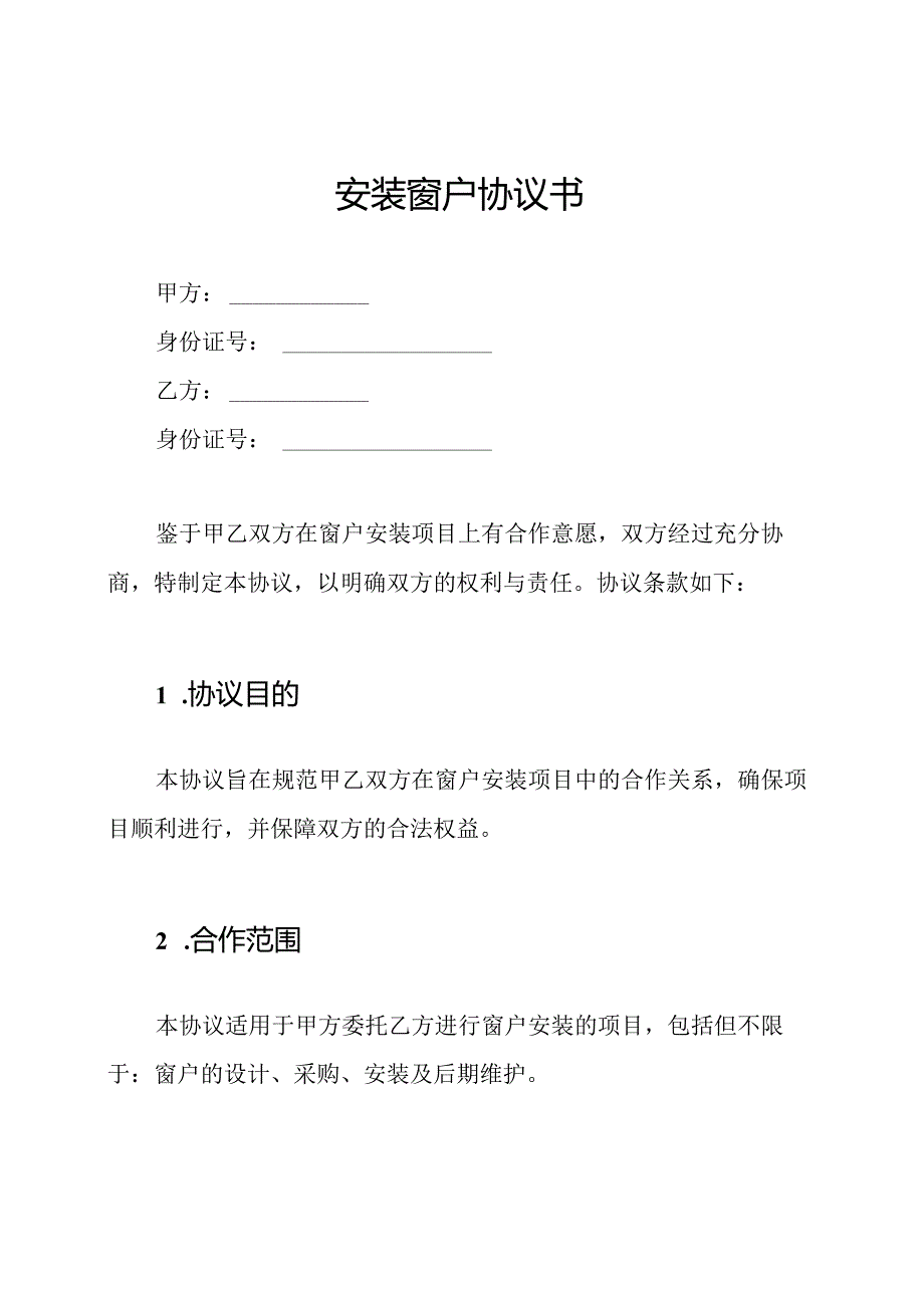 安装窗户协议书.docx_第1页