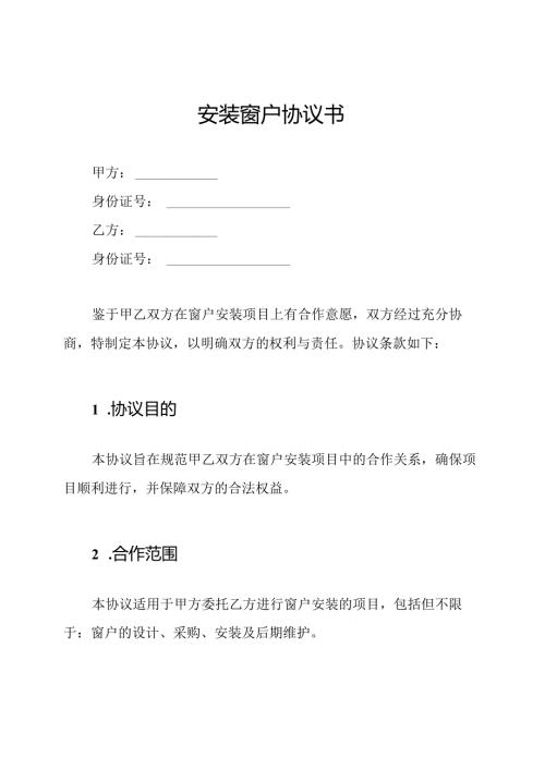 安装窗户协议书.docx