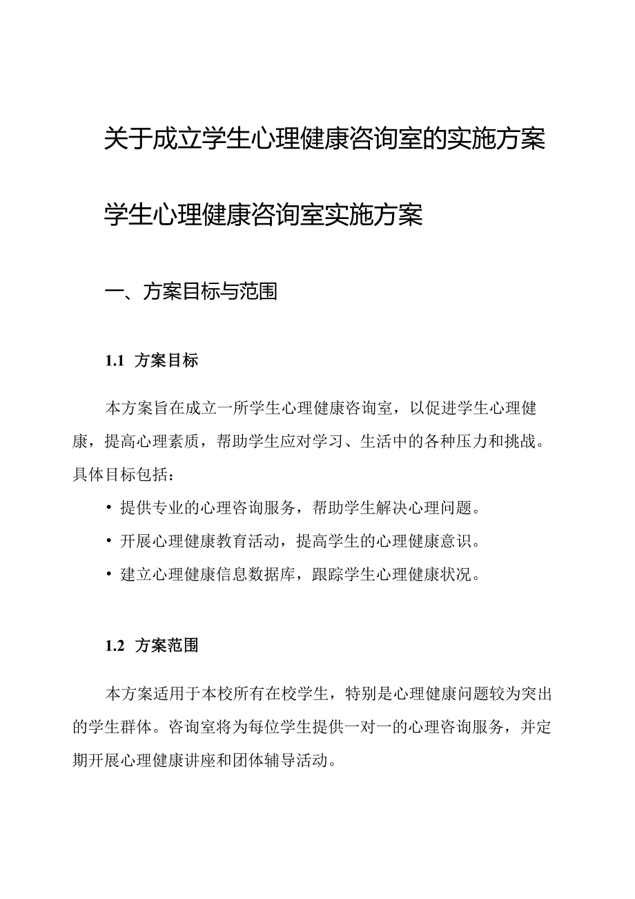 关于成立学生心理健康咨询室的实施方案.docx_第1页