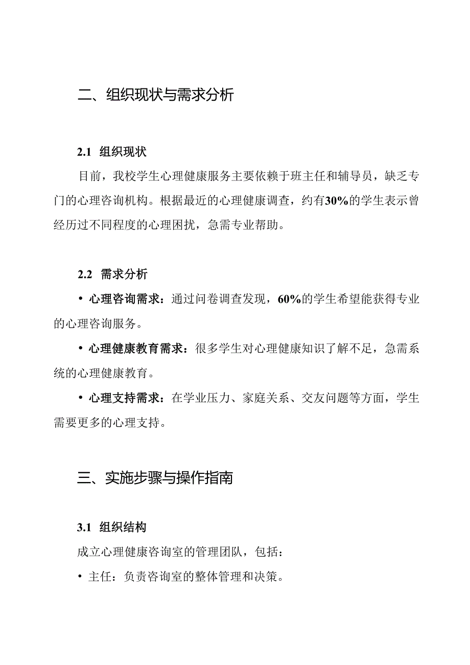 关于成立学生心理健康咨询室的实施方案.docx_第2页