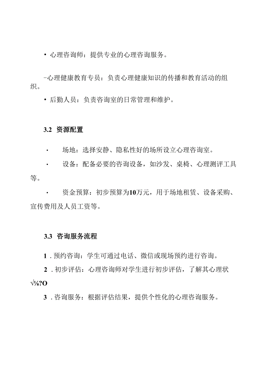 关于成立学生心理健康咨询室的实施方案.docx_第3页